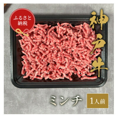 【ふるさと納税】神戸牛 ミンチ肉(150g、300g)【配送不可地域:離島】【G1553783】|兵庫県太子町