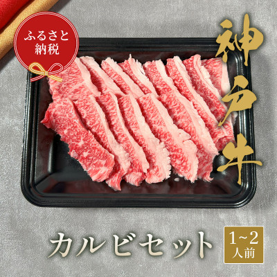 【ふるさと納税】【和牛セレブ】神戸牛カルビセット200g【配送不可地域:離島】【1553784】|兵庫県太子町