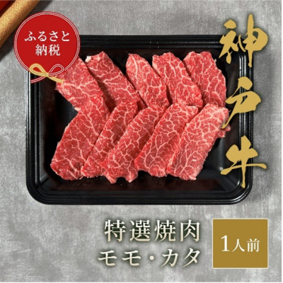 【ふるさと納税】【和牛セレブ】神戸牛特選焼肉(モモ/カタ)150g【配送不可地域:離島】【1553785】|兵庫県太子町