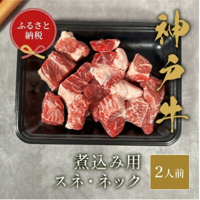 【ふるさと納税】【和牛セレブ】神戸牛煮込み用(スネ ・ ネック)250g【配送不可地域:離島】【1553786】|兵庫県太子町