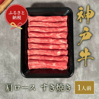 【ふるさと納税】【和牛セレブ】神戸牛すき焼き(肩ロース)150g【配送不可地域：離島】【1553790】