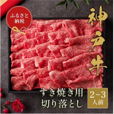 【ふるさと納税】神戸牛 すき焼き切り落とし(400g、600g)【配送不可地域:離島】【G1553797】|兵庫県太子町
