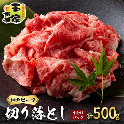 【ふるさと納税】神戸ビーフ　切り落とし　小分けパック　250g×2【配送不可地域：離島】【1555841】
