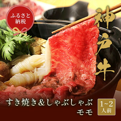 【ふるさと納税】神戸牛 すき焼き&しゃぶしゃぶセット【モモ】(250g、500g、750g)【配送不可地域：離島】【G1556199】