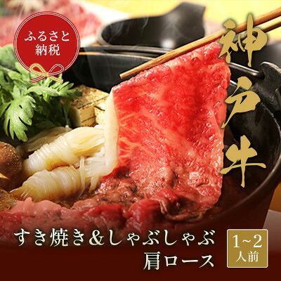 【ふるさと納税】神戸牛 すき焼き&しゃぶしゃぶセット【肩ロース】(250g、500g、750g)【配送不可地域：離島】【G1556206】