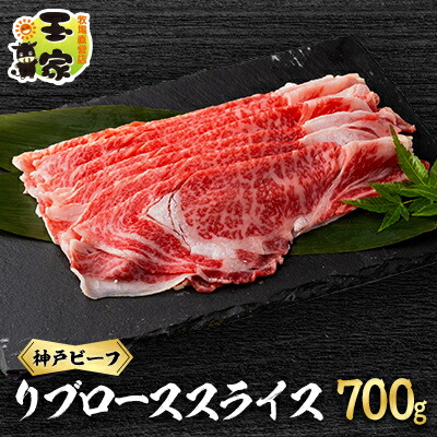 【ふるさと納税】神戸ビーフ　リブローススライス　700g【配送不可地域：離島】【1557070】｜兵庫県太子町