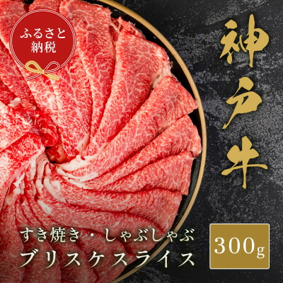 【ふるさと納税】【和牛セレブ】神戸牛すき焼き・しゃぶしゃぶスライス(ブリスケ)300g【配送不可地域:離島】【1619730】|兵庫県太子町