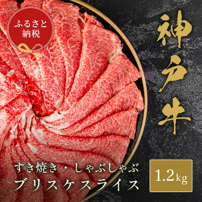 【ふるさと納税】【和牛セレブ】神戸牛すき焼き・しゃぶしゃぶスライス(ブリスケ)1.2kg【配送不可地域：離島】【1619735】｜兵庫県太子町