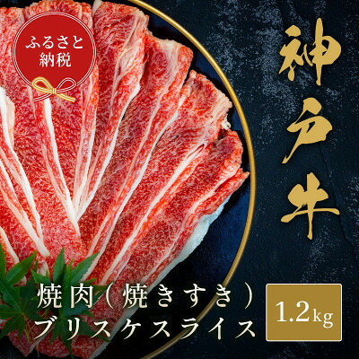 【ふるさと納税】【和牛セレブ】神戸牛焼肉(焼きすき)ブリスケスライス1.2kg【配送不可地域:離島】【1619741】|兵庫県太子町