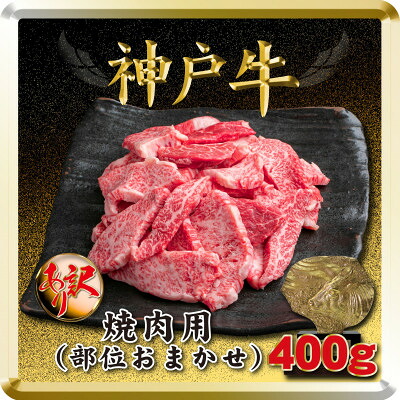【ふるさと納税】訳あり 神戸牛 焼肉用(部位おまかせ) 400g TSY1 【2026年4月より順次発送】【配送不可地域：離島】【1682621】