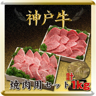 【ふるさと納税】神戸牛 焼肉用セット 計1Kg TSYS5 【2026年4月より順次発送】【配送不可地域：離島】【1682638】