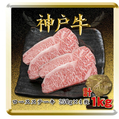 【ふるさと納税】神戸牛 ロースステーキ 250g×4枚 計1Kg TSST10 【2026年4月より順次発送】【配送不可地域：離島】【1682641】