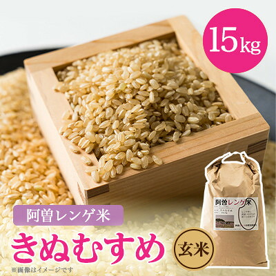【ふるさと納税】令和8年産　阿曽レンゲ米(きぬむすめ15kg)【玄米】【1757321】｜兵庫県太子町
