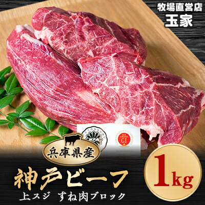 コスパ◎神戸ビーフ 上スジ すね肉 ブロック 1kg