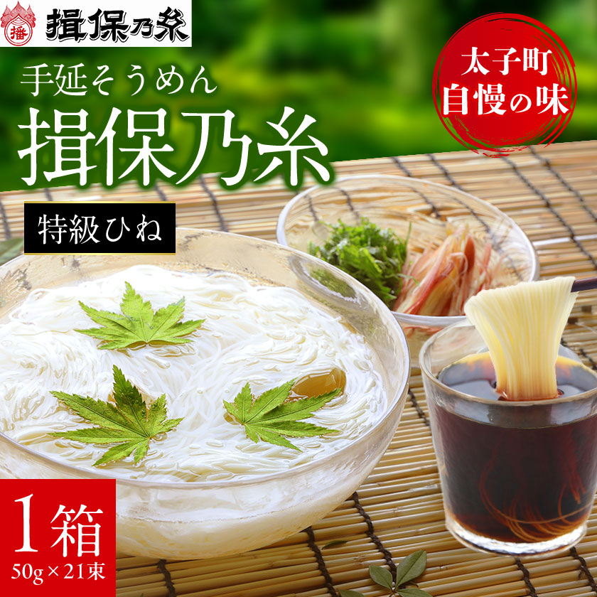【ふるさと納税】手延そうめん揖保乃糸　特級ひね21束_ 素麺 そうめん 麺類 麺 乾麺 手延べそうめん 揖保乃糸 メーカー 有名 人気 おすすめ 贈答 ギフト 特急 ひね 1箱 21束 太子町 兵庫県 常温 【1044529】