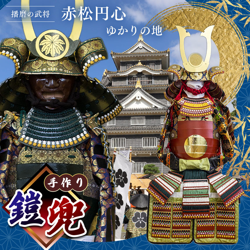 【ふるさと納税】 手作り鎧兜 | 鎧 購入注文お手伝いさん 兜 冑 兵庫県 上郡町