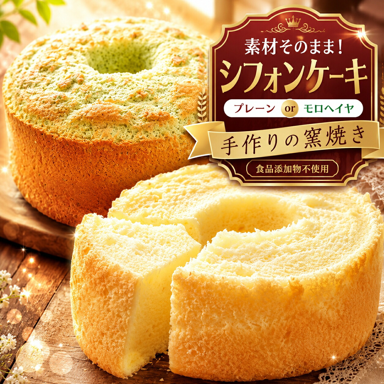 【ふるさと納税】【選べる種類】手作り の 窯焼き 無添加 シフォン ケーキ / モロヘイヤ シフォン ケーキ | スイーツ ケーキ 焼き菓子 菓子 シフォン モロヘイヤ 手作り 土産 お歳暮 お中元 兵庫県 上郡町|兵庫県上郡町