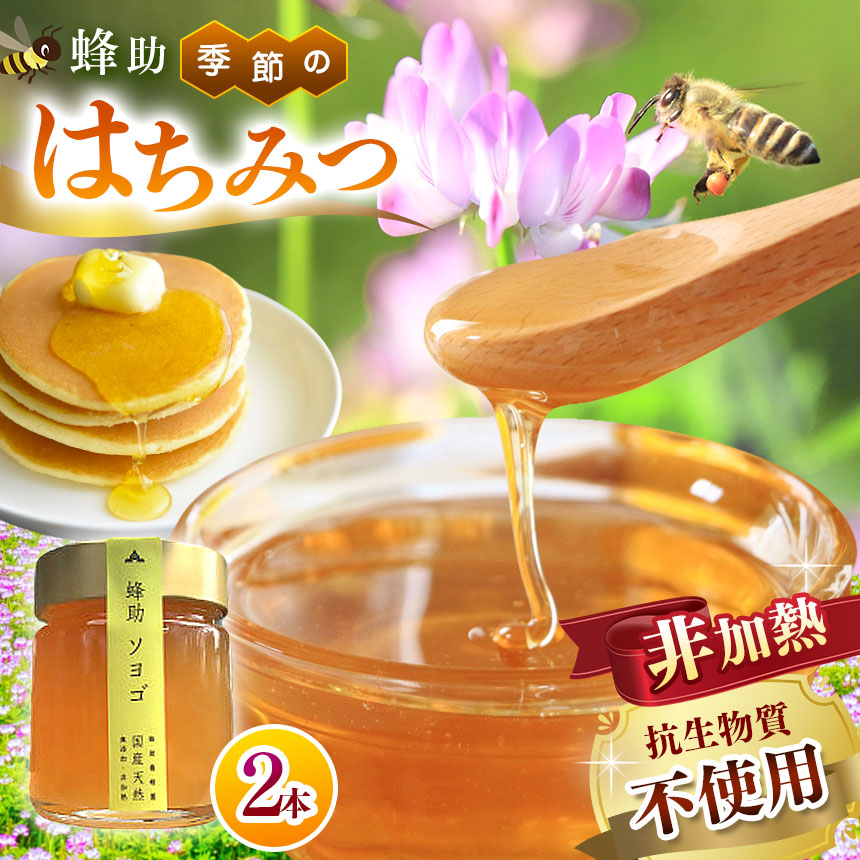 【ふるさと納税】【 抗生物質不使用 】【 非加熱 】蜂助の季節のはちみつセット 240g×2本 | 季節 はちみつ 採蜜 養蜂 無抗生物質 非加熱 花 香り 酸味 苦み すっきり 味わい 甘さ 料理 お菓子 スイーツ 豊潤 コク ミネラル あっさり 糖度 こだわり 兵庫県 上郡町|兵庫県上郡町