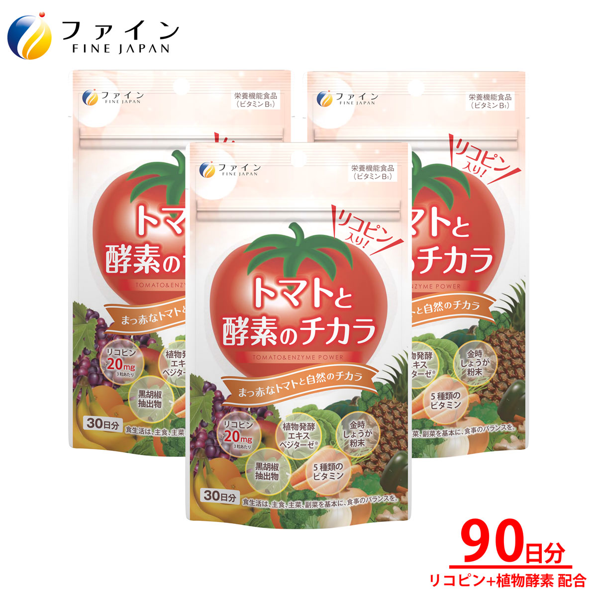 【ふるさと納税】トマトと酵素のチカラ&times;3個セット(90日分) | トマト 酵素 リコピン サプリ 植物酵素 金時しょうが 黒胡椒抽出物 ビタミンB1 美容 若々しさ 健康 エイジングケア ポリフェノール 濃縮抽出 美容意識 健康維持 温活 体調管理 日本製 ギフト 兵庫県 上郡町｜兵庫県上郡町