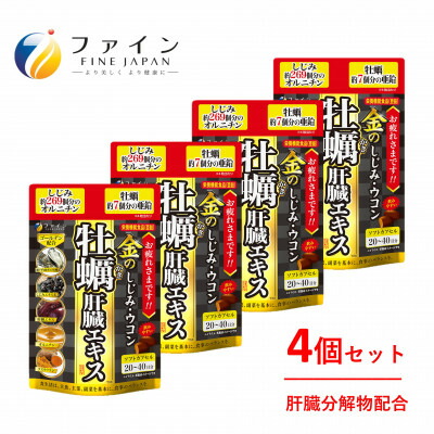 【ふるさと納税】金のしじみウコン牡蠣肝臓エキス × 4個セット(80日～160日分) | しじみ ウコン 肝臓 サプリ 豚レバー 肝臓水解物 しじみエキス 牡蠣エキス オルニチン 亜鉛 持ち運び セット 飲酒対策 お酒 二日酔い 飲み会 新年会 忘年会 粒タイプ 日本製 兵庫県 上郡町