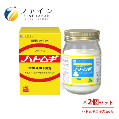 【ふるさと納税】【ファイン】ハトムギエキス末 2個セット | ハトムギ 酵素 技術 自然 甘い 透明感 Numedic 美容 食 インナーケア メラニン 配合 有効成分 国内製造 GMP認証工場 大学共同研究 美味しい 健康食品 年齢肌対策 食事補助 オールインワン セット 兵庫県 上郡町