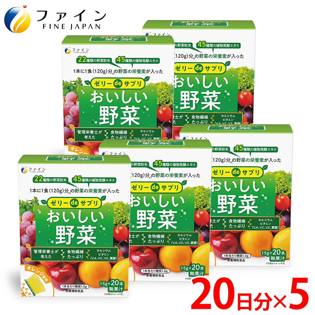 【ふるさと納税】【ファイン】ゼリーdeサプリ おいしい野菜20包×5個セット | ゼリー サプリ 栄養補助 野菜 果物 おいしい 栄養不足 食物繊維 カリウム カルシウム ビタミンA ビタミンC ビタミンE 個包装 持ち運び 便利 手軽 管理栄養士監修 ギフト 兵庫県 上郡町