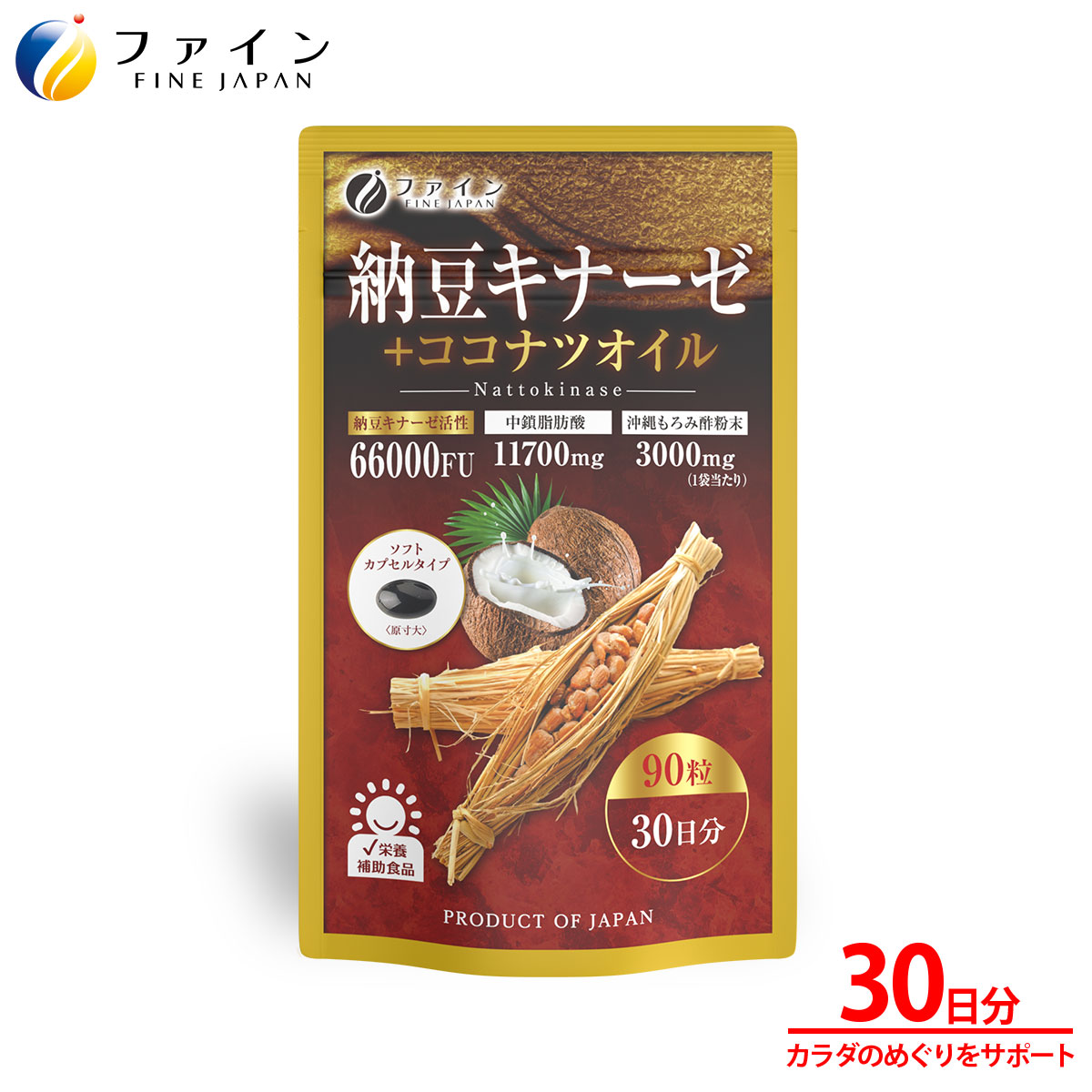 【ふるさと納税】【ファイン】納豆キナーゼ+ココナツオイル 30日分 | 納豆 酵素 サプリ 健康 ナットウキナーゼ ココナツオイル 沖縄産もろみ酢 ソフトカプセル 健康維持 生活習慣 健康習慣 セット まとめ買い 日本製 健康 ギフト 贈答用 兵庫県 上郡町