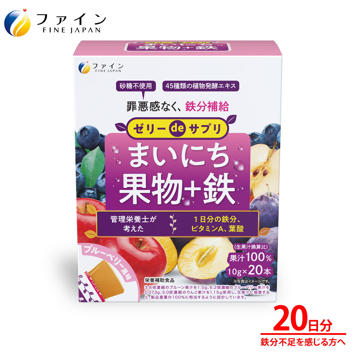 【ふるさと納税】【ファイン】ゼリーdeサプリ まいにち果物+鉄 20包 | ゼリー サプリ 栄養補助 野菜 果物 おいしい 栄養不足 鉄分 ビタミンA 葉酸 果汁100％ 砂糖不使用 健康 スティックタイプ ブルーベリー味 持ち運び 便利 手軽 管理栄養士監修 兵庫県 上郡町