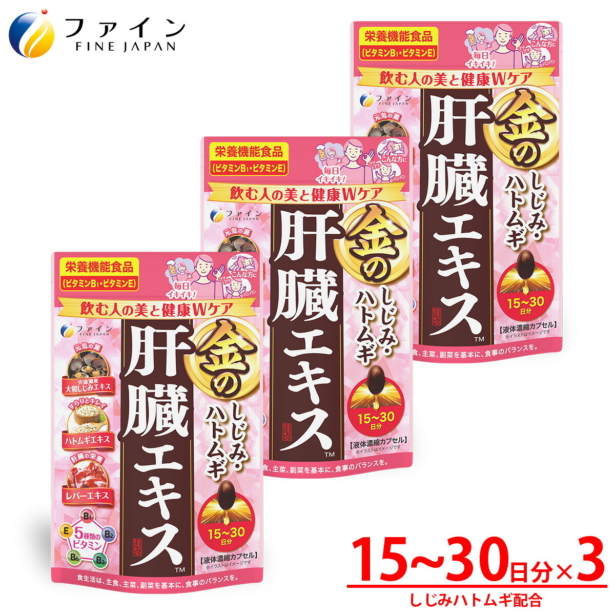 【ふるさと納税】金のしじみハトムギ肝臓エキス45～75日分（60粒×3個セット）| サプリ 食生活 身体 負担 サプリ レバーエキス しじみエキス ハトムギエキス コーンシルクエキス ビタミン セット 飲酒対策 お酒好き 二日酔い 飲み会 健康 粒タイプ 日本製 兵庫県 上郡町