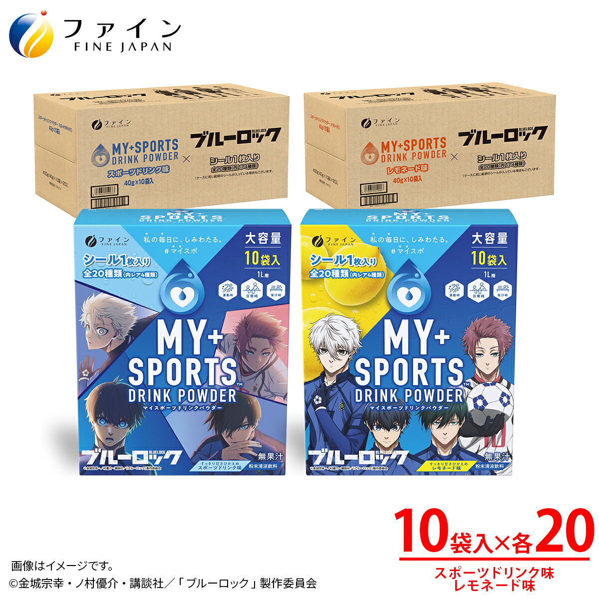 【ふるさと納税】【40箱セット】マイスポーツドリンクパウダー10袋&times;各20箱（スポドリ味&レモネード味）| スポドリ パウダー 飲料 粉末 ブルーロック コラボ 限定パッケージ オリジナル シール グッズ 水分 塩分 補給 熱中症対策 スポーツ 日本製 健康 兵庫県 上郡町｜兵庫県上郡町