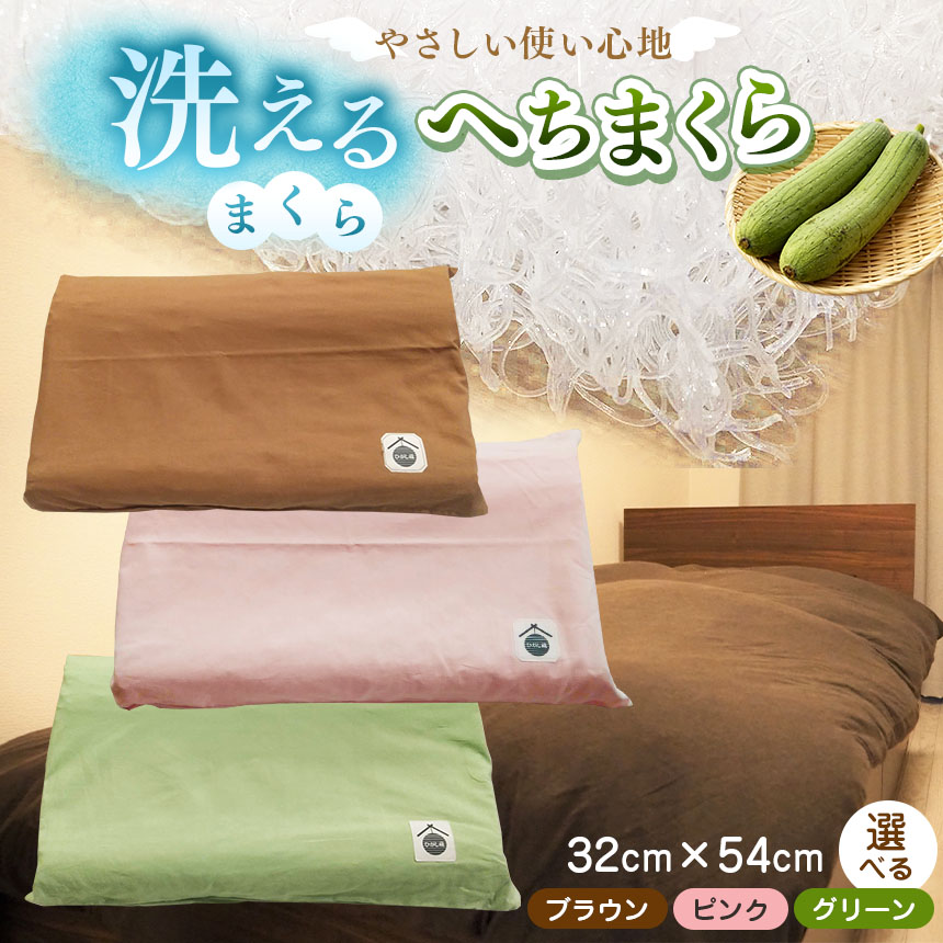 【ふるさと納税】 洗えるまくら へちまくら 取りまかなう付 選べる色合い 3色 | 事あたらしい マクラ 枕 まくら 寝具 マクラカバー ピローケース 兵庫県 上郡町