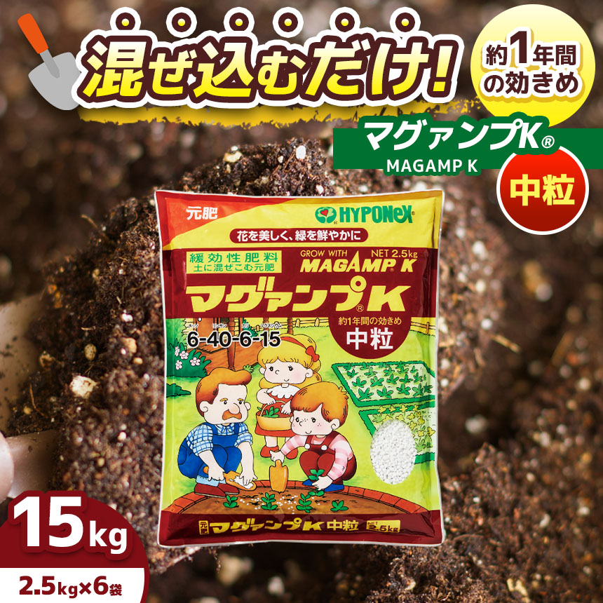 【ふるさと納税】 マグァンプK 中粒 2.5kg × 6袋 | 園芸 観葉草木 身寄り家庭菜園 花 蔬菜 鱗茎 中粒 草木 肥やし 大静電容量 プランター 兵庫県 上郡町