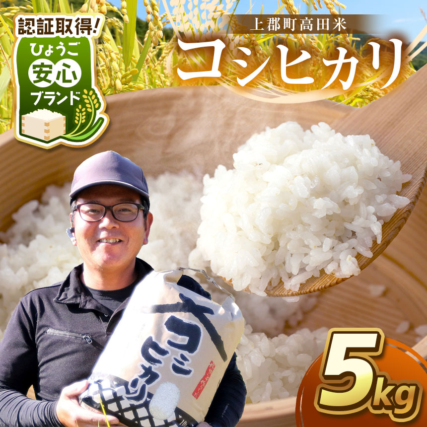 【ふるさと納税】【令和7年産】上郡町高田米 コシヒカリ 5kg | コシヒカリ 高田米 国産 ひょうご安心ブランド 産地直送 甘い 食感 ツヤ ふっくら お弁当 家庭用 キャンプ アウトドア 冷めておいしい グルメ 兵庫県 上郡町｜兵庫県上郡町