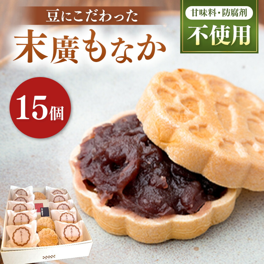 【ふるさと納税】末廣もなか 15個入り | お菓子 菓子 おかし 和菓子 生菓子 もなか 最中 モナカ あんこ 小豆 兵庫県 上郡町