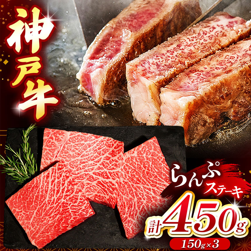 【ふるさと納税】 神戸牛ランプステーキ(ラムイチ) 450g | ランプステーキ ステーキ 神戸牛 牛肉 肉 にく ラムイチ ランプ ビーフ 神戸 料理 牛肉ランプ 黒毛和牛 和牛ランプ 赤身 国産牛 450g 兵庫県産 こだわり肥育 やわらか食感 高級牛肉 上質 脂 兵庫県 上郡町