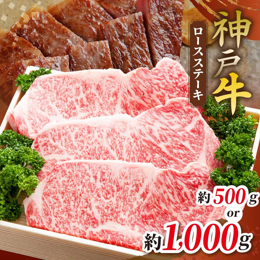 【ふるさと納税】【選べる量】神戸牛ロースステーキ 500g / 1000g | 肉 牛肉 神戸牛 霜降り ステーキ ロース おいしい グルメ 贅沢 高級 兵庫県 上郡町|兵庫県上郡町