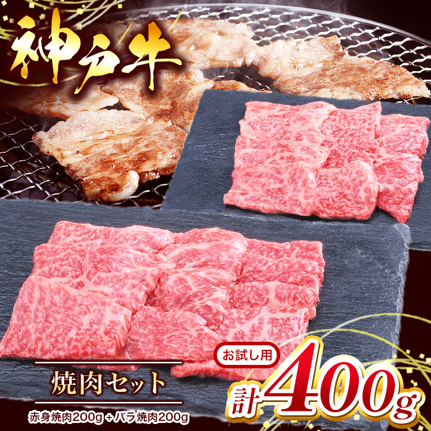 【ふるさと納税】お試し用 【神戸牛】焼肉セット 400g ( 赤身焼肉200g、バラ焼肉200g ) | 焼肉 やきにく 赤身 バラ 肉 にく 但馬牛 神戸肉 神戸ビーフ ビーフ 牛肉 神戸牛 兵庫県 上郡町