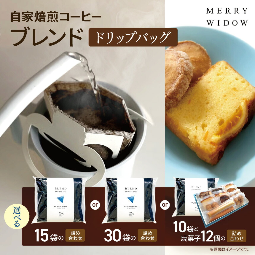 【ふるさと納税】【選べる量】ドリップバッグコーヒー 15袋 / 30袋 / 10袋と焼き菓子のセット | ドリップ コーヒー 豆 自家焙煎 オリジナル ブレンド バリスタ厳選 コロンビア グアテマラ ペルー ニカラグア ドリンク 飲料 おいしい 兵庫県 上郡町｜兵庫県上郡町