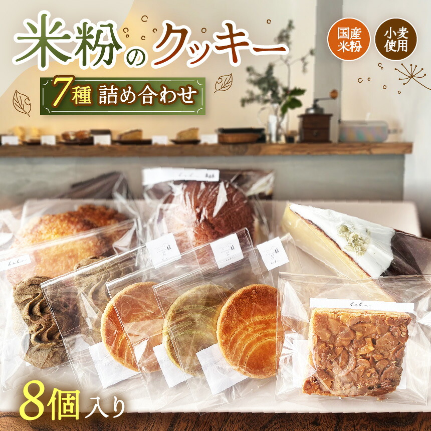 【ふるさと納税】国産米粉・小麦を使用した焼き菓子セット 7種類（8個入り）| 国産 米粉 小麦 クッキー フィナンシェ バターケーキ 焼き菓子 洋菓子 スイーツ デザート 詰め合わせ 甘い 香り よつ葉バター シンプル 安心 おいしい ご褒美 ギフト 兵庫県 上郡町 6,930円