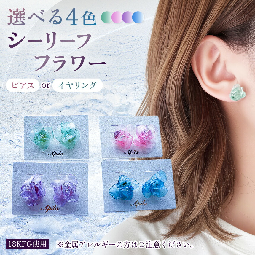 【ふるさと納税】【選べる種類】シーリーフフラワーのピアス / イヤリング | ピアス イヤリング アクセサリー カラー バリエーション 贈り物 シーリーフ フラワー 花 国産 鱗 ハンドメイド ガラス細工 手作り おしゃれ きれい 大人 かわいい コーデ こだわり 兵庫県 上郡町｜兵庫県上郡町