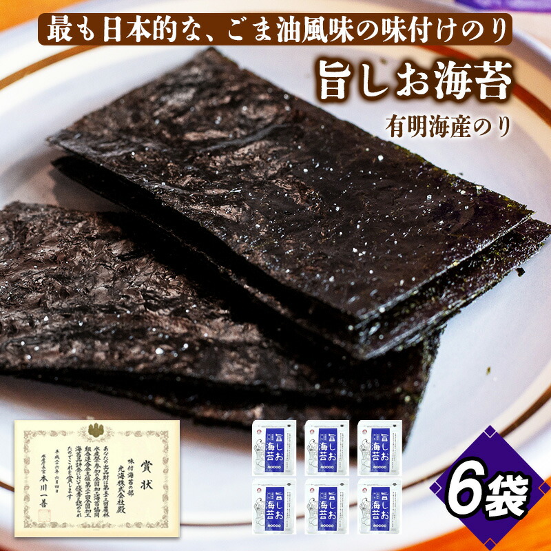 【ふるさと納税】旨しお海苔ごま油風味 6袋詰 / 海苔 国産 味付のり おつまみ 光海 ノリ 海産物 乾物 味付き 朝ごはん おにぎり 海苔巻き のりまき 手巻き 酒の肴 朝食 簡単 長期保存 ストック 常温品