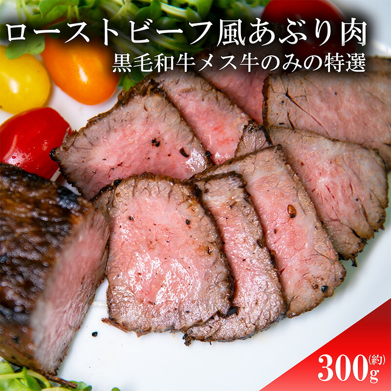 【ふるさと納税】ローストビーフ風あぶり肉 佐用町 黒毛和牛 メス牛 遠赤外線 ブロック かたまり もも肉