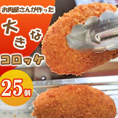 【ふるさと納税】お肉屋さんが作った 牛肉いっぱい コロッケ 25個入 80g/個 加工品 惣菜 冷凍 肉の加工品 牛肉 自家製 国産 手作り 大きい