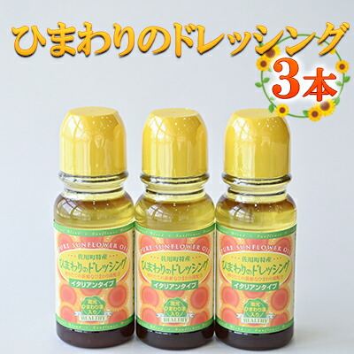 【ふるさと納税】ひまわりのドレッシングセット / ドレッシング 向日葵 無添加 農薬不使用 ノンコレステロール 調味料 化学調味料不使用 ひまわり油 サラダ