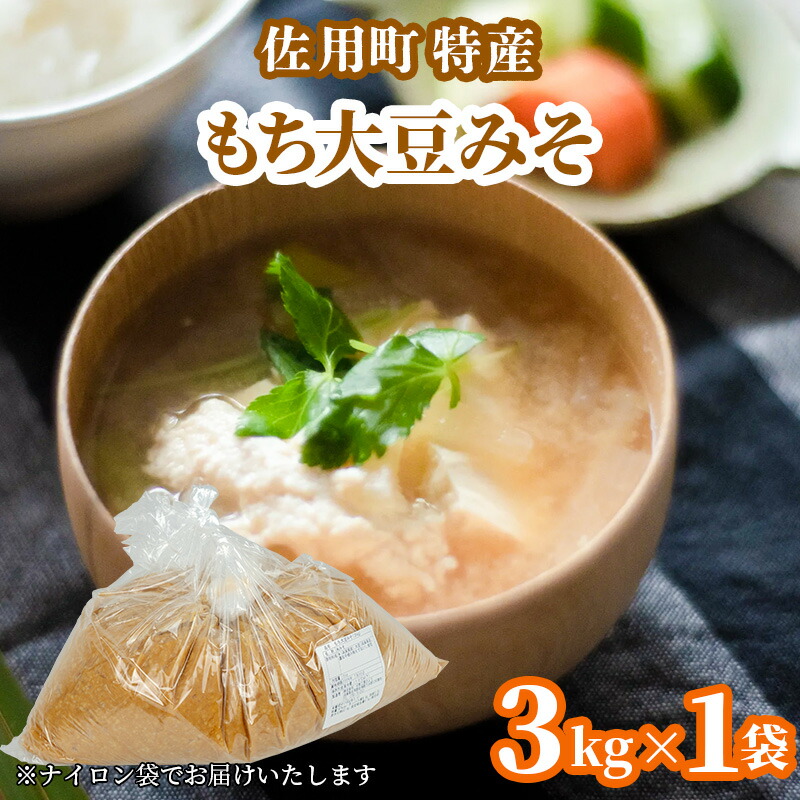 【ふるさと納税】旨みとコクのもち大豆みそ 3kg 味噌 みそ ミソ もち大豆 天然醸造 発酵 調味料 味噌汁 みそ汁 兵庫県 佐用町｜兵庫県佐用町