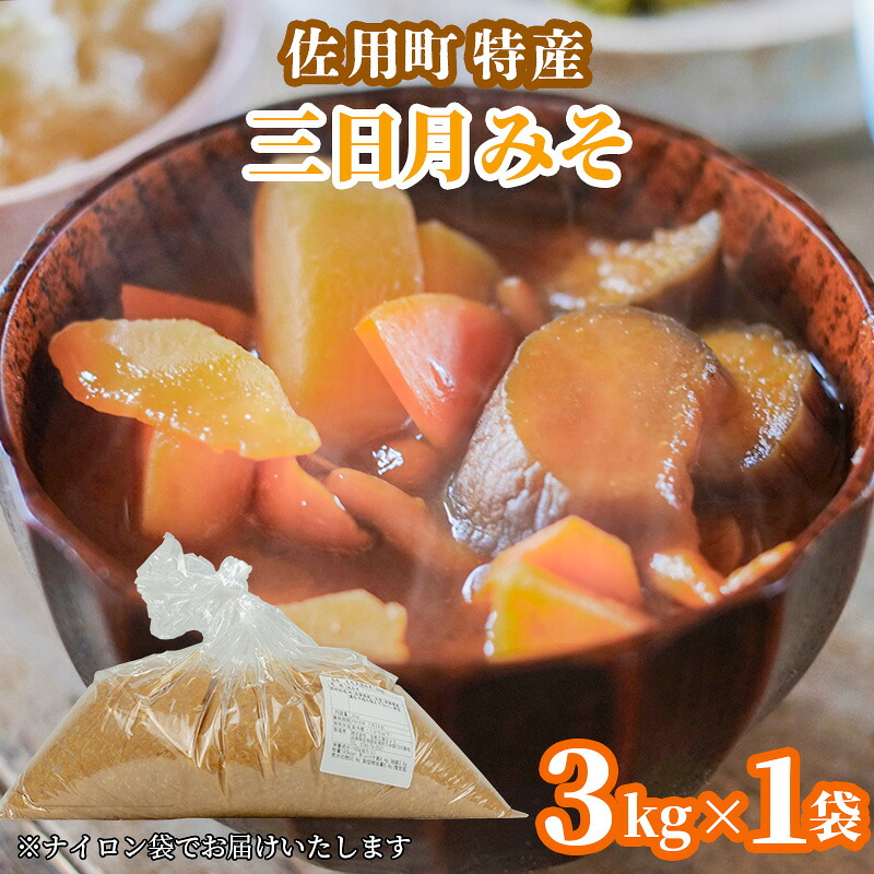 【ふるさと納税】甘みと余韻の三日月みそ 3kg 味噌 みそ ミソ もち大豆 天然醸造 発酵 調味料 味噌汁 みそ汁 兵庫県 佐用町 11,550円