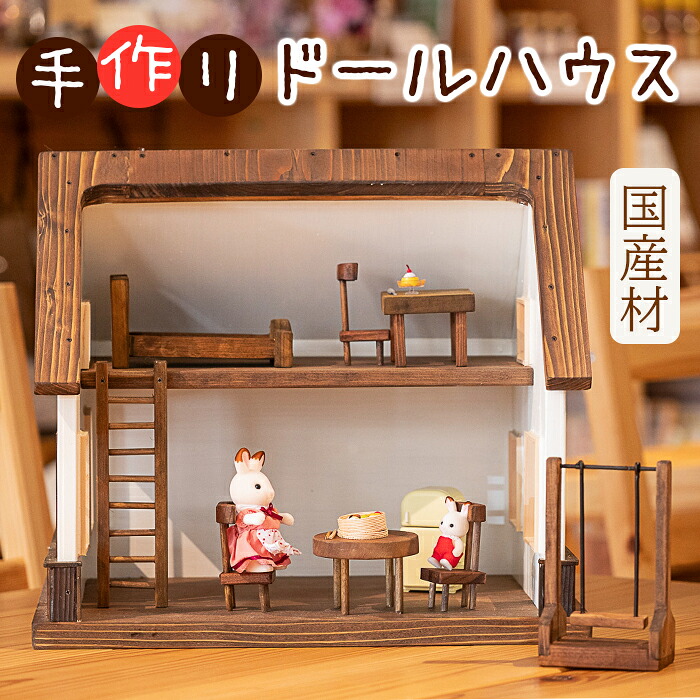 【ふるさと納税】数量限定 天然の木材で作った「ドールハウス」インテリア プレゼント 天然 木材 佐用町｜兵庫県佐用町