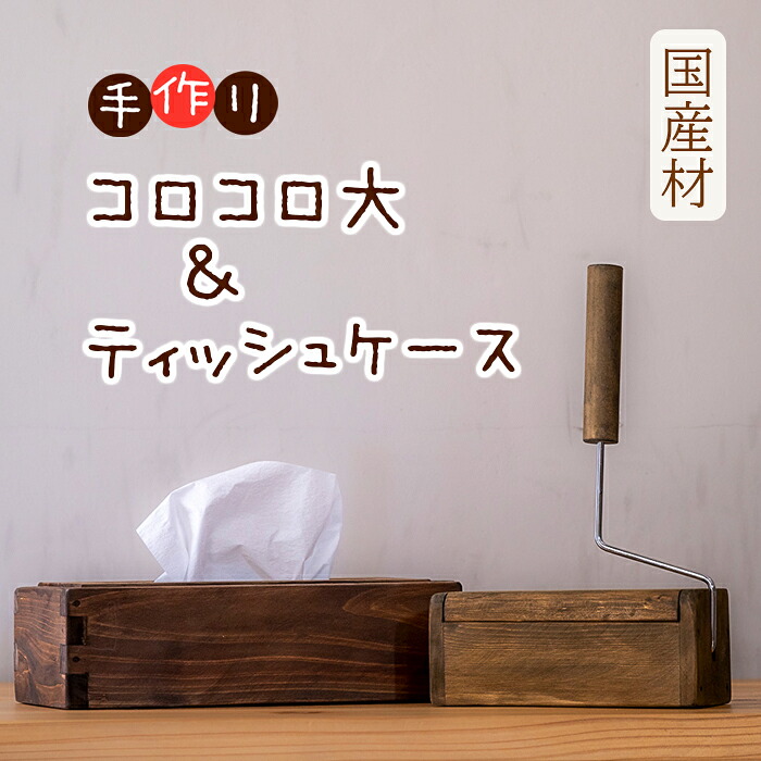 【ふるさと納税】数量限定 天然の木材で作ったコロコロ・ティッシュケース 天然 木材 佐用町 21,460円