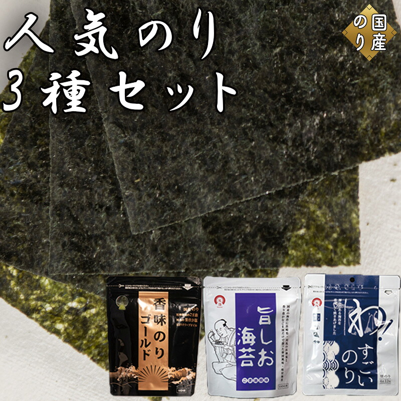 【ふるさと納税】人気のり3種セット 旨しお海苔40枚入 ／ 香味のりゴールド40枚入 ／ わ！すごいのり12枚入｜兵庫県佐用町