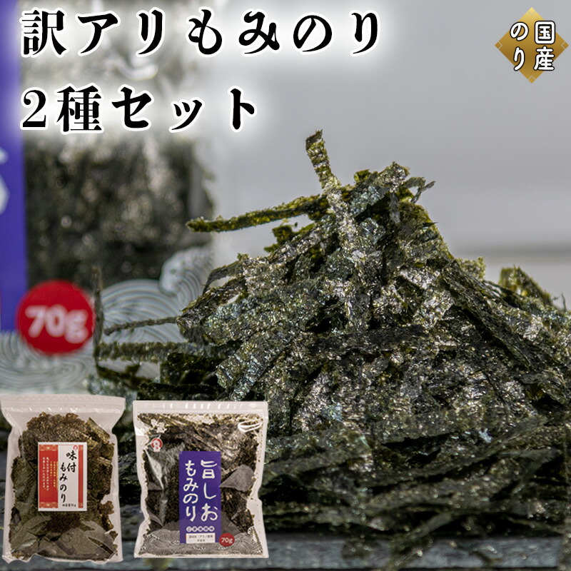 【ふるさと納税】訳アリ もみのり2種セット【旨しおもみのり70g 味付もみのり70g】 お手軽 便利｜兵庫県佐用町